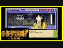 【実況】続・美少女探偵団と行く難事件ツアー#76【続・御神楽少女探偵団】