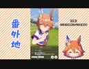 【実況】ウマ娘 プリティーダービー番外地176【マチカネフクキタル育成編4】