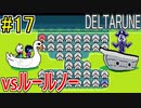 【デルタルーン】chapter２をアンテガチ勢2人で実況　part17