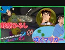 part185 【野原ひろしが咲く】「 マリオカート8DX 」 ちゃまっと 実況  マリカー