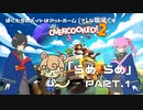 【OverCooked!2】ぽりくま＆Rebellion ～ぼくたちのバイトはアットホーム(?)な職場です～ Part.1