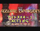 【アクトレイザー・ルネサンス】アイトス編＃４－１　