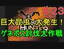 【実況プレイ】【討伐】モンスターハンター　♯２３