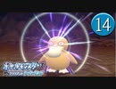 【実況】毎日「ポケモン ブリリアントダイアモンド」をしよう Part14