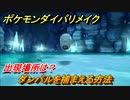 ポケモンダイパリメイク　ダンバルを捕まえる方法！出現場所は？【ブリリアントダイヤモンド・シャイニングパール】