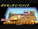 ポケモンダイパリメイク　ポケッチアプリの入手方法！カレンダー【ブリリアントダイヤモンド・シャイニングパール】