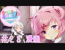 【ドキドキ文芸部】文芸部員あかり #23【VOICEROID実況・ゆっくりフルボイス】
