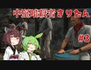 【HITMAN2】中堅暗殺者きりたん #3【東北きりたん実況プレイ】