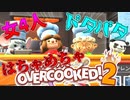 【4人】地獄の料理人【Overcooked!2】