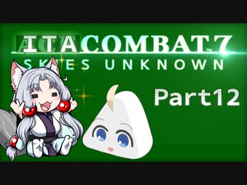 いたこんばっと７！∩(・ω・)∩Part12ですわ