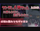 【ヤンデレASMR】ヤンデレ人狼ちゃんに捕らわれて逃げられない【男性向けボイス】