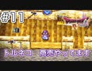 【DQ4初見】また名前だけ聞いたことある人だ！-#11