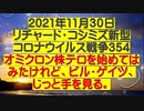 【2021年11月30日：リチャード・コシミズ  Internet 講演（ 改良版 ）】