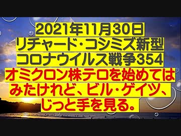【2021年11月30日：リチャード・コシミズ  Internet 講演（ 改良版 ）】