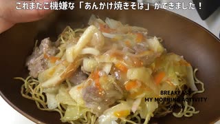 市販の「塩焼きそば」を「あんかけ焼きそば」にアレンジしました味付けは「粉末ソース」のみ！