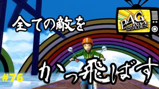 【実況】名探偵、霧の怪事件を解き明かす【ペルソナ4 ザ・ゴールデン】Part76