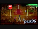 【PS2】ペルソナ３フェス　part96