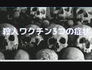 #殺人ワクチン　殺人ワクチン3つの症状　4回目はうつな!!殺されるぞ!!