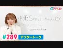 【高画質】愛美とはるかの2年A組青春アクティ部！ 第289回アフトーーーク