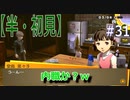 【半（1/2）初見実況】長曽祢虎徹君が行くPersona4 the Golden~ペルソナ4ザ・ゴールデン~【part 31】