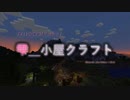 【Minecraft】雫＿小屋クラフトrc1.5