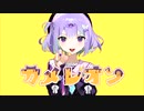 【秘境・グンマーから歌ってみた】カメレオン / すりぃ（奏流ver.）
