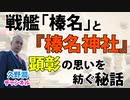 『帝国海軍と艦内神社』著者解説シリーズ（8）｜日本海軍一番の"働き者"？！「金剛」型：四戦艦。縦横無尽の戦歴を顕彰する。