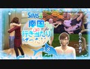 ＃18【シムズ4】南国de行き当たりばったり！【ゆっくり実況】