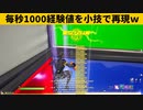 【小技集】過去最強チート級の経験値稼ぎのやり方ｗシーズン８最強バグ小技裏技集！【FORTNITE/フォートナイト】