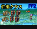 戦えば強くなる #2【FF2】4人の若者たち