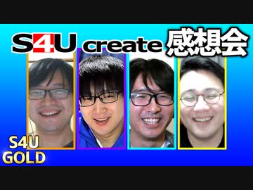 S4Uクリエイト感想会【DVウルフ/何に使うん】