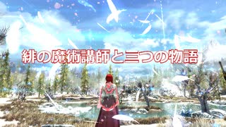 【Skyrim】緋の魔術講師と運命の主-第5話最終回良い思い出であるように【ゆっくり実況プレイ】