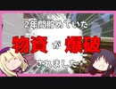 【Minecraft】2年間貯めていた物資が爆破されました。【生放送切り抜き】