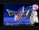 結月ゆかりののんびりドラクエ5