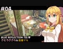 【BLUE REFLECTION TIE/帝】ささら&マキ 大切なものを探す旅 #4【CeVIO実況】