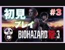 【PS】バイオハザード3（Resident Evil3) をぱんださんがやってみた！#3