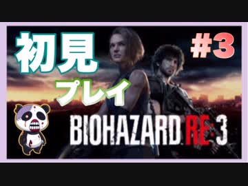 【PS】バイオハザード3（Resident Evil3) をぱんださんがやってみた！#3