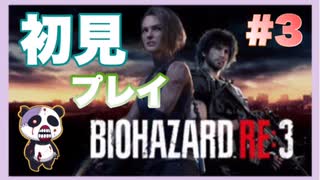 【PS】バイオハザード3（Resident Evil3) をぱんださんがやってみた！#3