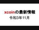 xcoinの最新情報 令和3年11月