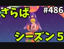 フォールガイズ　シーズン5.1【ゆっくり実況】Part486