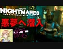 恐ろしい悪夢へ潜入するミッション【Project Nightmares】＃１