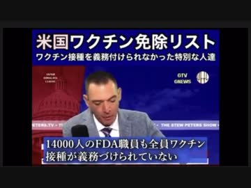 米国で遺伝子ワクチン接種免除リストが漏洩！目覚めよ、コロナ脳日本人！