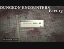 【実況】DUNGEON ENCOUNTERS Part.13