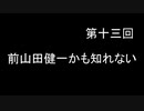 HeN-ZiN会のいつラジ　第十三回