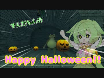 【Amazing Frog?】ずんだはろうぃん！