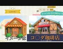 【あつ森】レストランをつくろう。【ハッピーホームパラダイス／ハピパラ】
