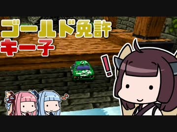 【チョロQ3】ゴールド免許キー子(無接触縛り) #02 [VOICEROID実況プレイ]