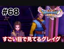 僕何か変なこと言いましたかね【DQ11s】#68