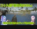 【レッド・デッド・リデンプションⅡ】開拓に乗り遅れた中途採用ギャング見習いになったゆかり29