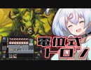 ー親和絶対殺したい電位式トロンー [MTG]ぱうぺあ娘々のよりシロＭＯ実況：NEW　その７５[パウパー]